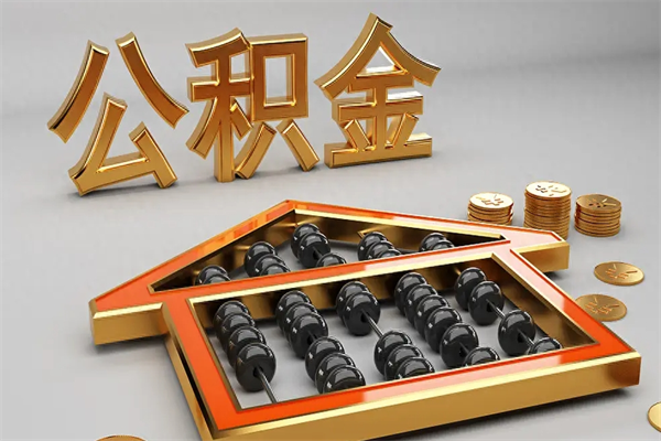 锡林郭勒盟已经离职了住房离职公积金怎么取（离职后住房公积金如何取出来）