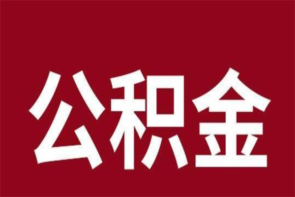 锡林郭勒盟辞职提住房公积金（辞职公积金提取流程）