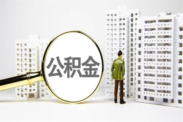 锡林郭勒盟离职单丢了能取公积金吗（离职手续丢失了能退住房公积金吗）