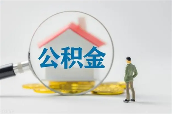 锡林郭勒盟离职公积金怎样才能取（离职公积金提取怎么办理）