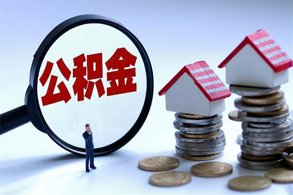 锡林郭勒盟离职一年多了怎么取住房公积金（离职一年多了 想把公积金取出来行吗）