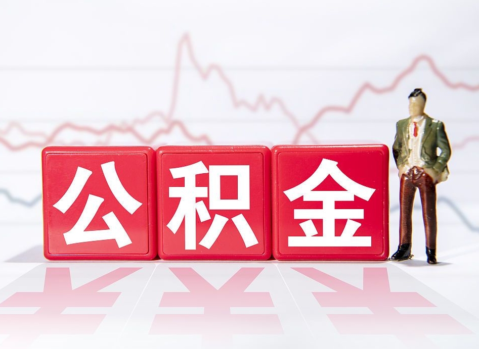 锡林郭勒盟公积金代取规定（公积金代取手续费一般是多少）