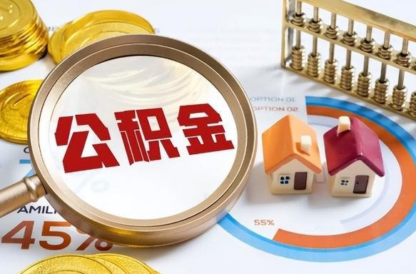 锡林郭勒盟个人如何支取住房公积金（个人想取公积金怎么提取有啥手续）