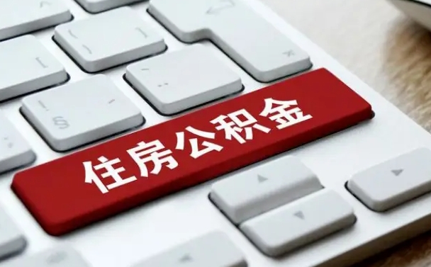 锡林郭勒盟公积金离开能提出吗（住房公积金离职可以取吗?）