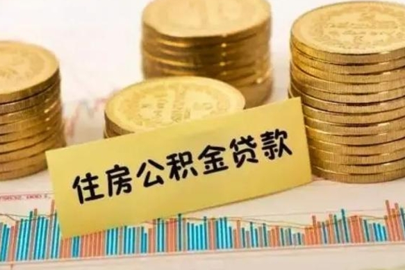 锡林郭勒盟住房在职公积金封存怎么取（还在职但公积金封存）