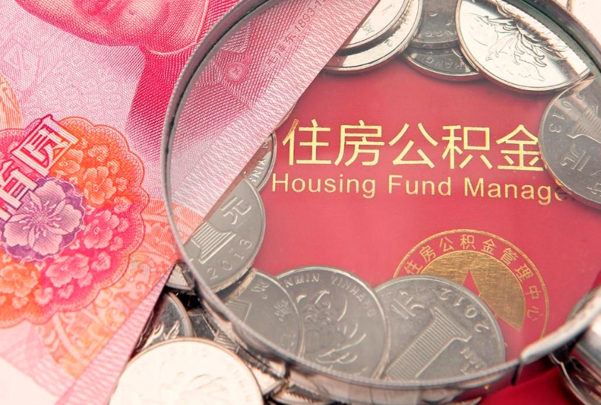 锡林郭勒盟辞职了补充公积金能取不（辞职后补充公积金如何提取）