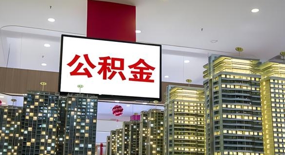 锡林郭勒盟辞职可以取公积金吗（辞职了能不能取公积金）