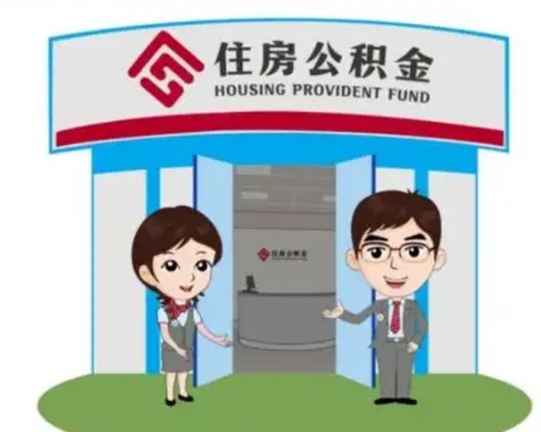 锡林郭勒盟离职人员如何代提住房公积金（离职公积金可以代领吗）