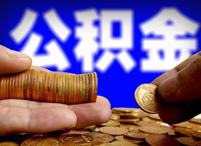 锡林郭勒盟代提公积金业务（代提取公积金一般收费多少）